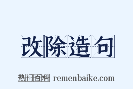 改除造句是什么意思的图片
